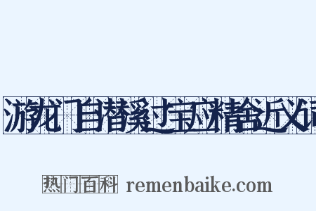 游龙门自潜溪过宝应精舍近义词是什么意思的图片
